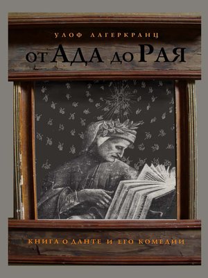 cover image of От Ада до Рая. Книга о Данте и его комедии